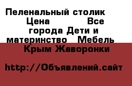 Пеленальный столик CAM › Цена ­ 4 500 - Все города Дети и материнство » Мебель   . Крым,Жаворонки